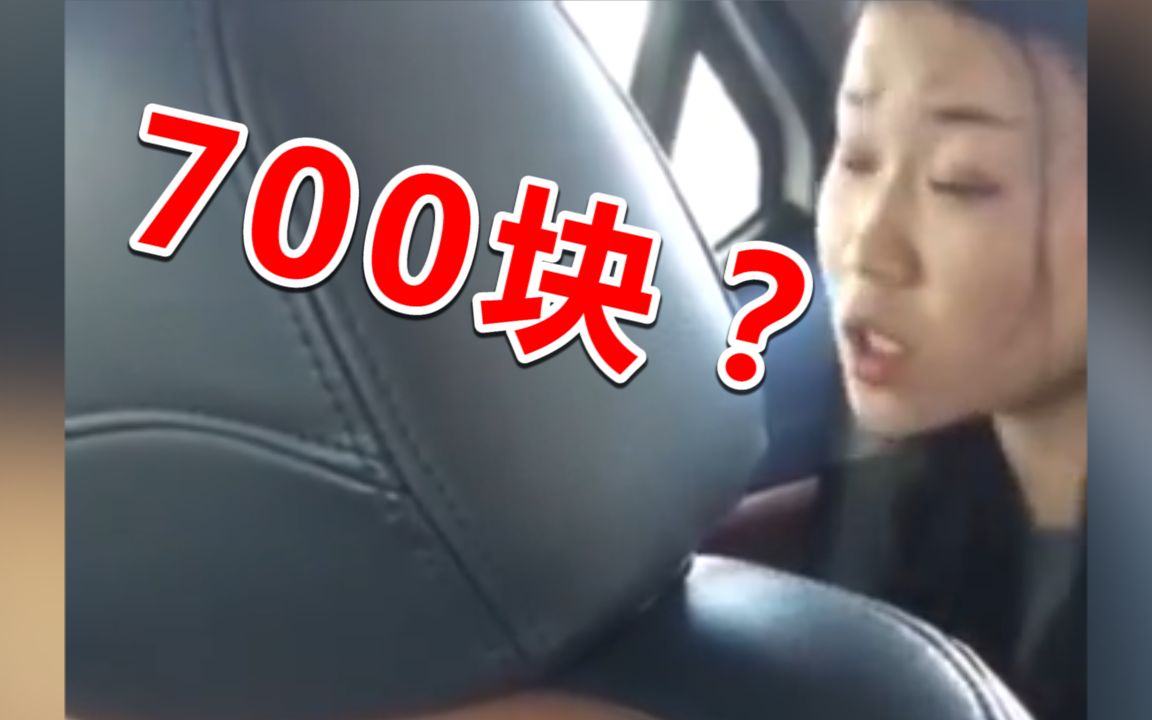 妹子打专车,700只愿给100,司机:我图啥啊?哔哩哔哩bilibili