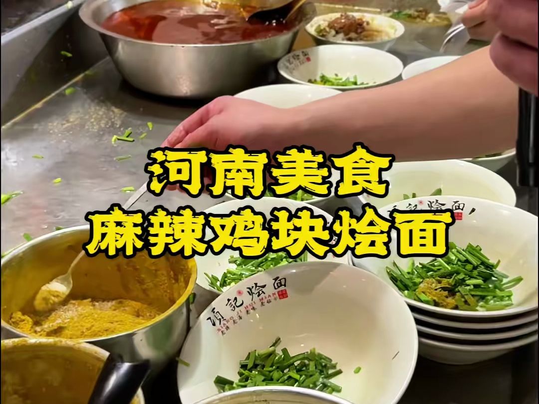河南每一个县城都有一碗属于自己的烩面,这是漯河临颍的麻辣鸡块烩面