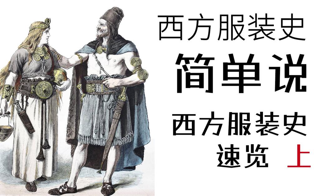 服装X分钟】西方服装史速览（上）_哔哩哔哩_bilibili