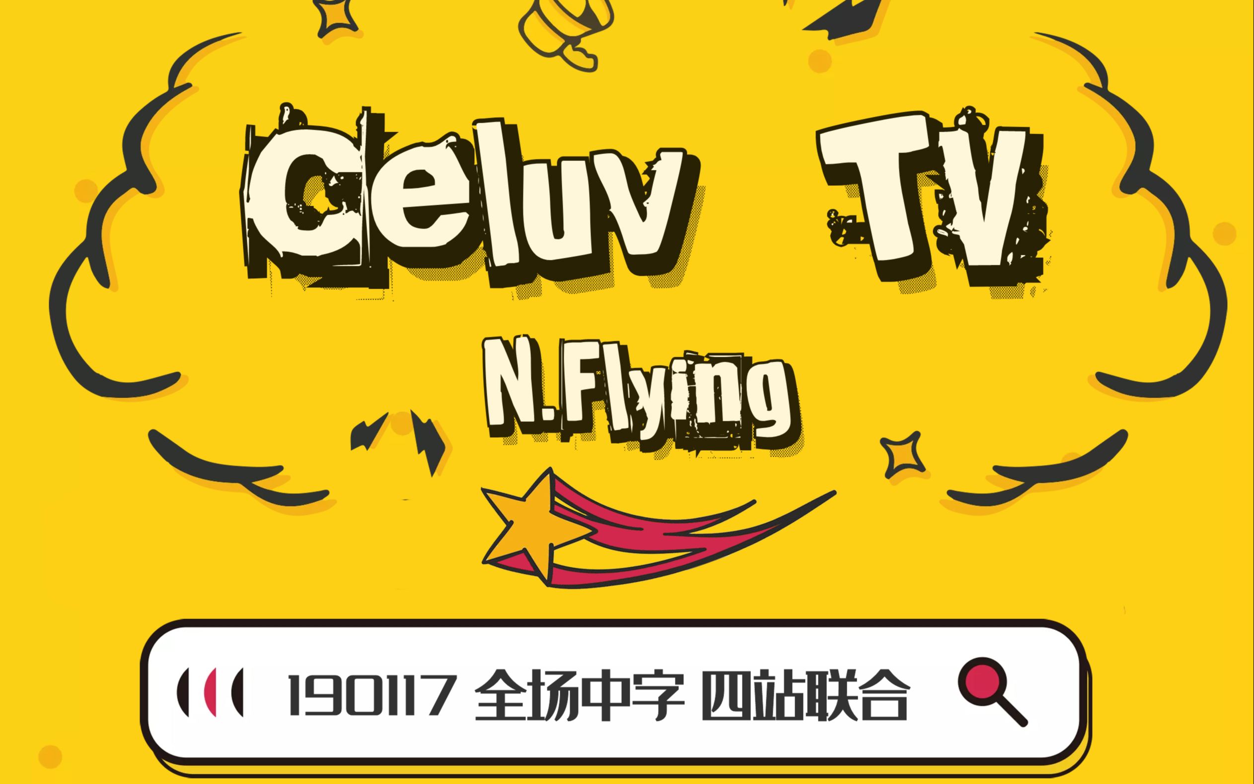 【去看星星字幕组】190117Celuv.TV直播全场中字哔哩哔哩bilibili