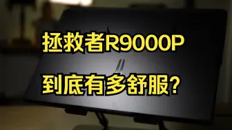 Descargar video: 用上它们的拯救者R9000P到底有多舒服？！