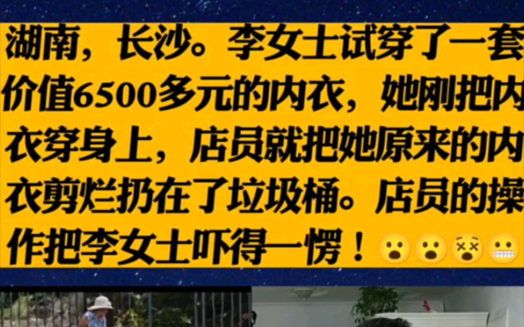 湖南,长沙.李女士试穿了一套价值6500多元的内衣,她刚把内衣穿身上,店员就把她原来的内衣剪烂扔在了垃圾桶.店员的操作把李女士吓得一愣!哔哩...