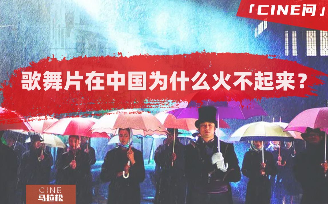 [图]中国歌舞片为什么火不起来？看《燃野》前你需要了解的一切！【CINE问03】