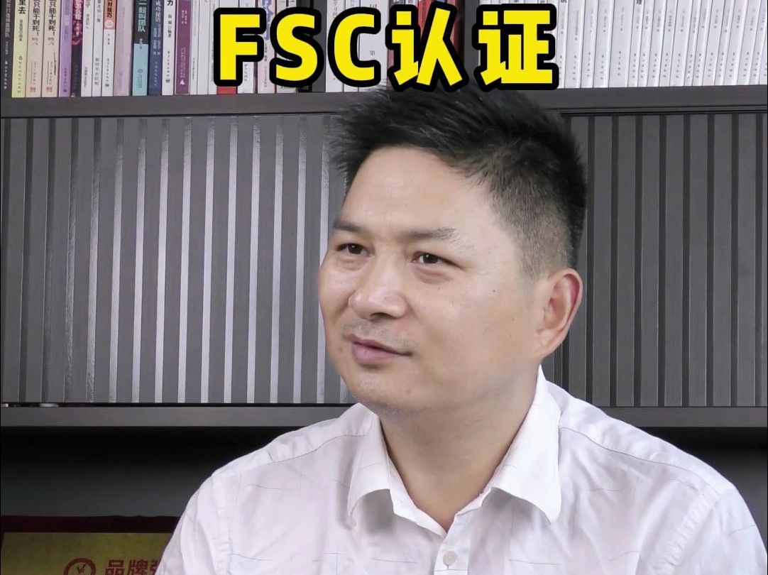 FSC认证需要准备什么材料?哔哩哔哩bilibili