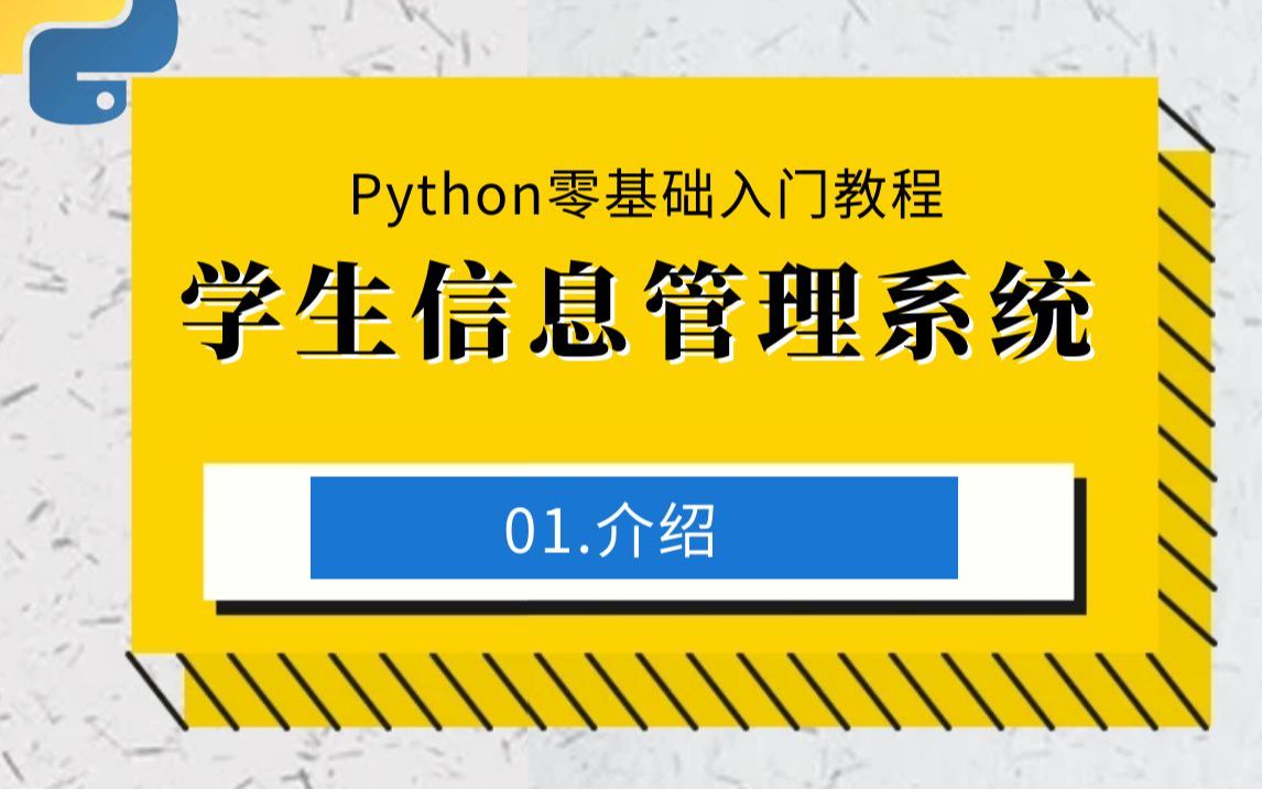 01.介绍制作学生信息管理系统:Python零基础入门教程哔哩哔哩bilibili