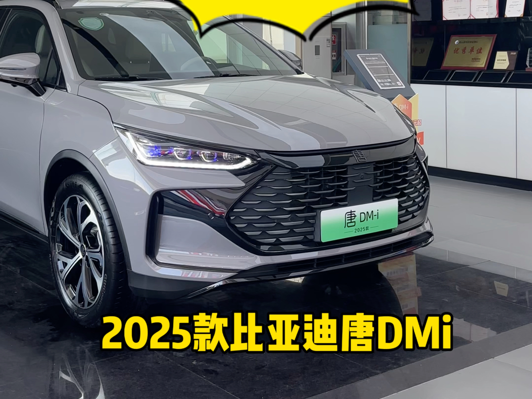 #比亚迪 七座混动SUV#唐DMi 2025款17.98万元起~至高补贴2.8万元~#新能源汽车 #比亚迪唐哔哩哔哩bilibili