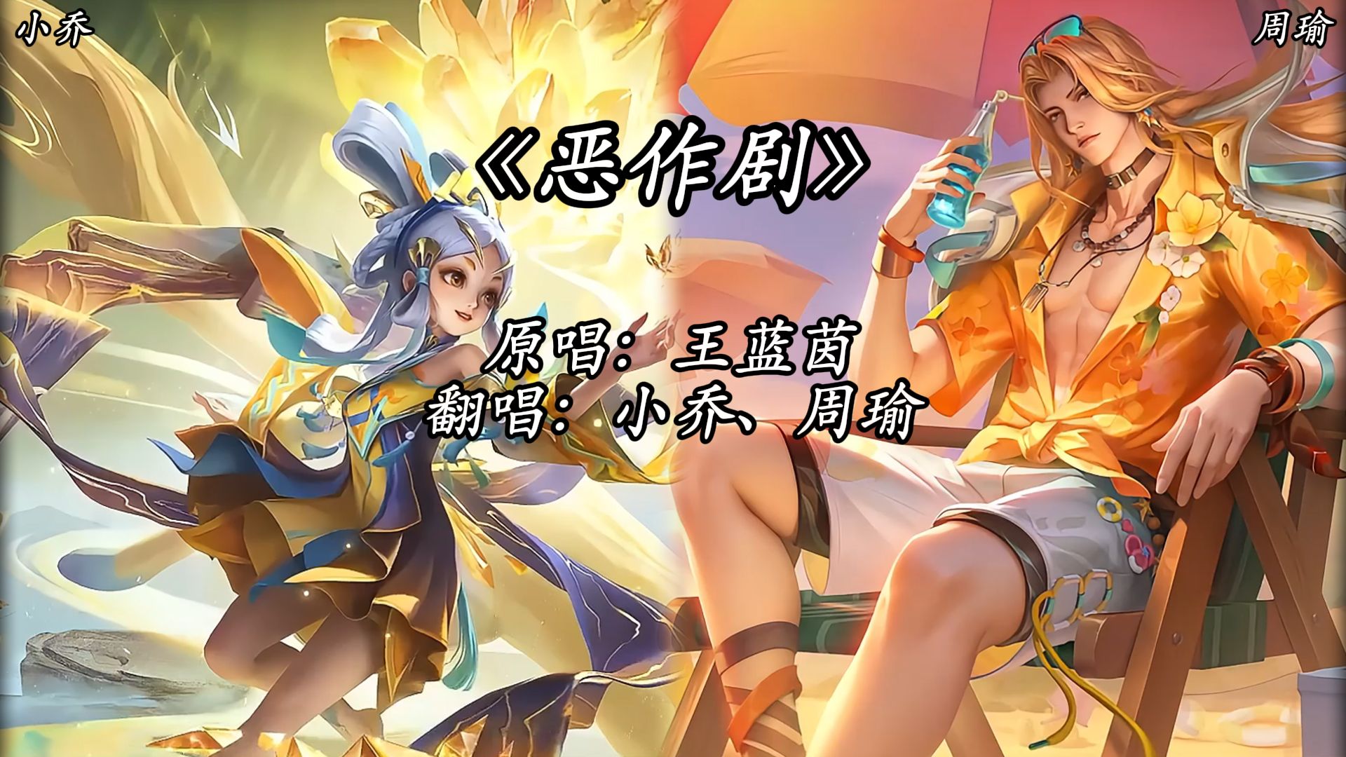 【ai小乔&周瑜】《恶作剧》