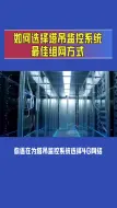 下载视频: 如何选择塔吊监控系统最佳组网方式？