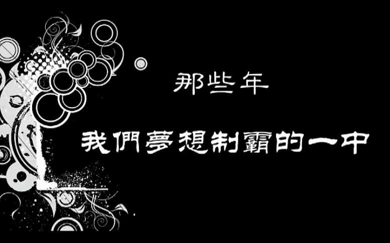 [图]那些年，我们梦想制霸的黑河一中