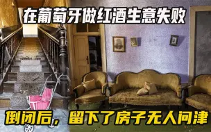 Tải video: 在葡萄牙做生意失败，留下了房子无人问津