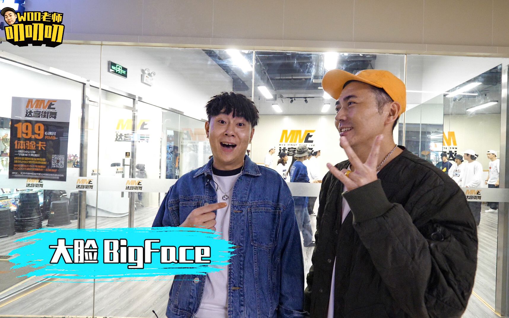 woo老师叨叨叨ep01这就是街舞选手bigface大脸告诉你过海到底难不难