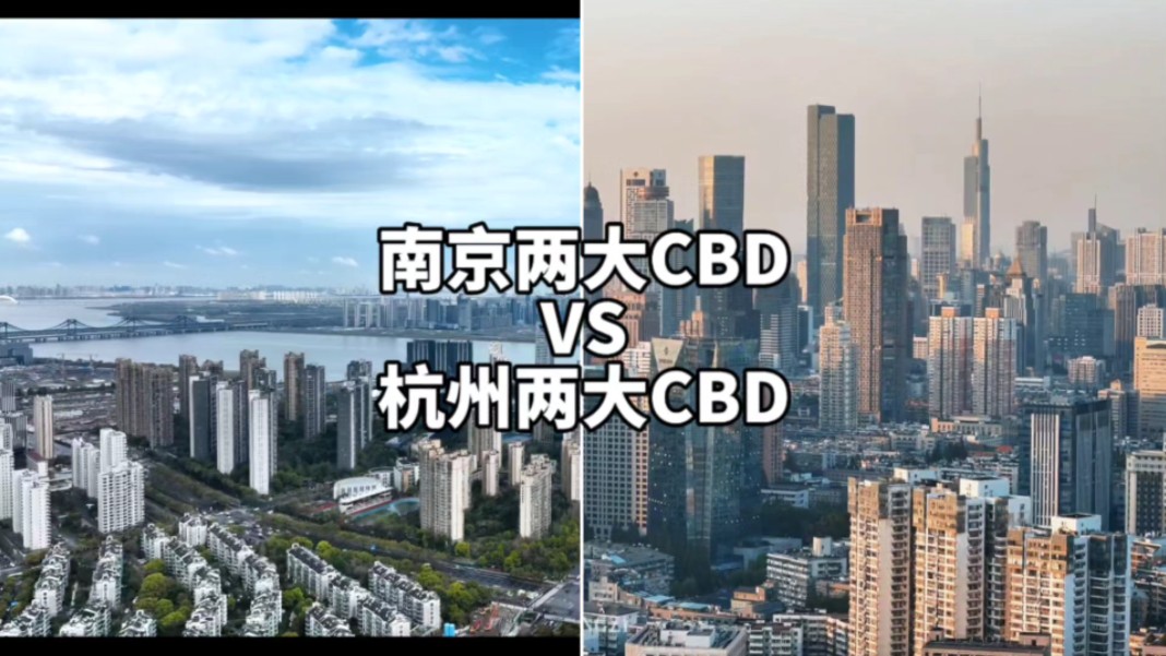 南京两大CBD对比杭州两大CBD,哪个更胜一筹?哔哩哔哩bilibili