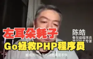 Go语言拯救PHP程序员！