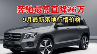 Скачать видео: 奔驰最高直降26万！9月最新落地行情价格来咯~