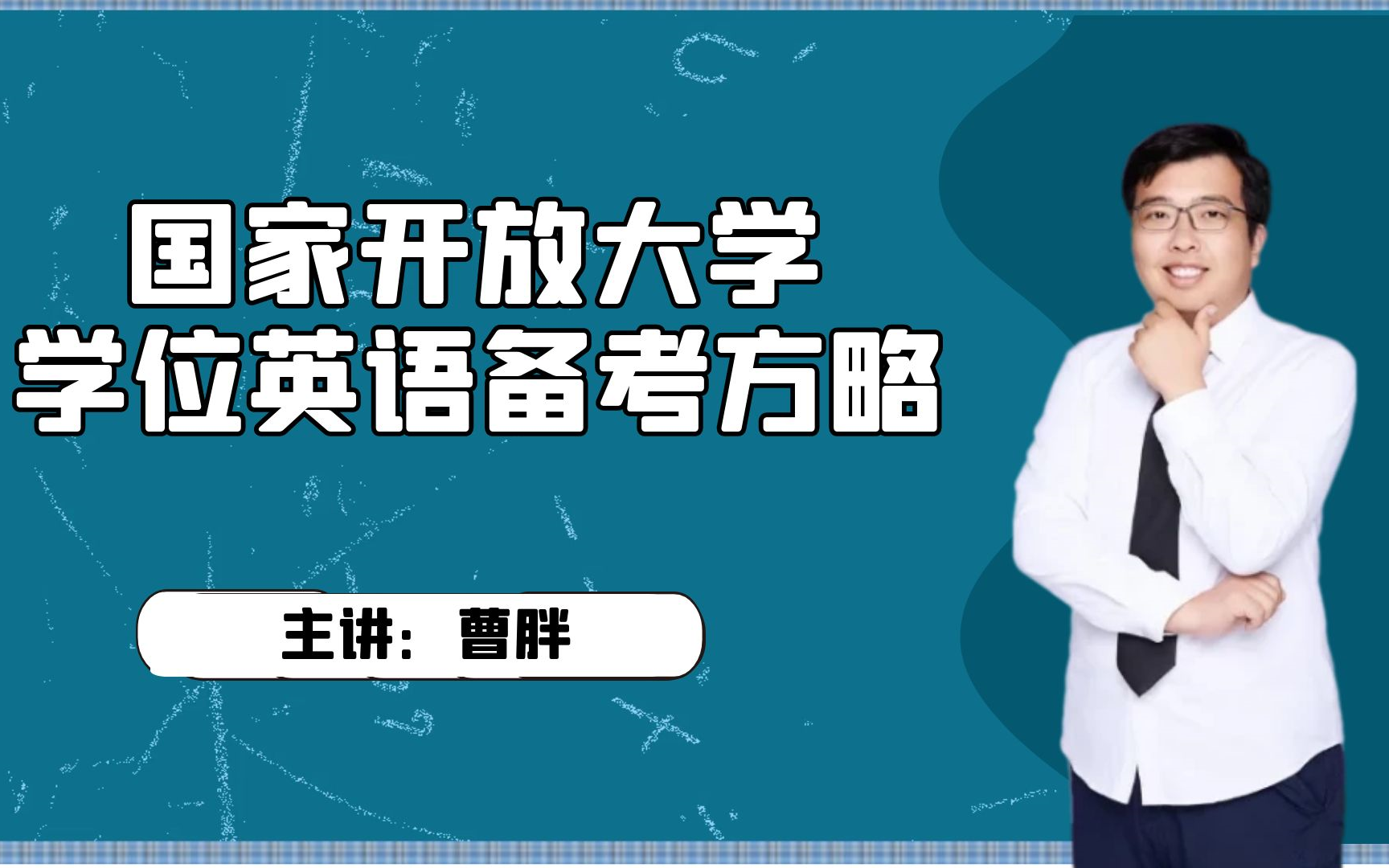 国家开放大学学位英语备考方略哔哩哔哩bilibili