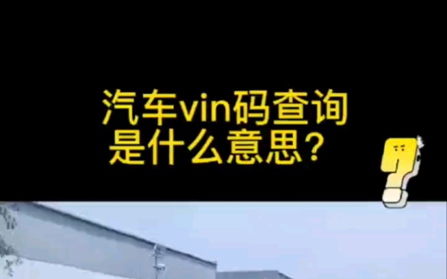 汽车vin码查询是什么意思?哔哩哔哩bilibili