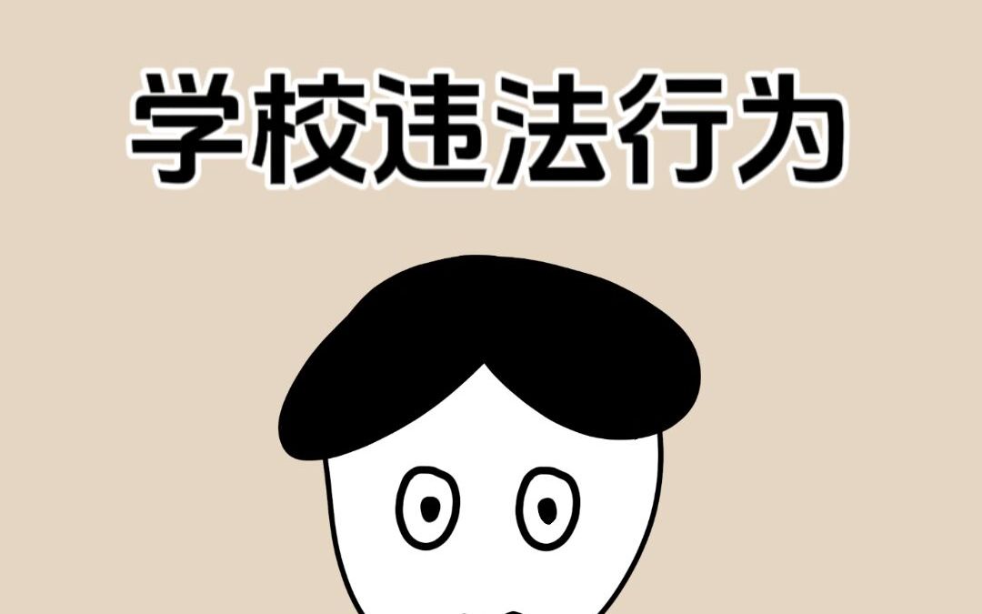 学校这些看似合理,但已经违法的事你遇到过吗?哔哩哔哩bilibili