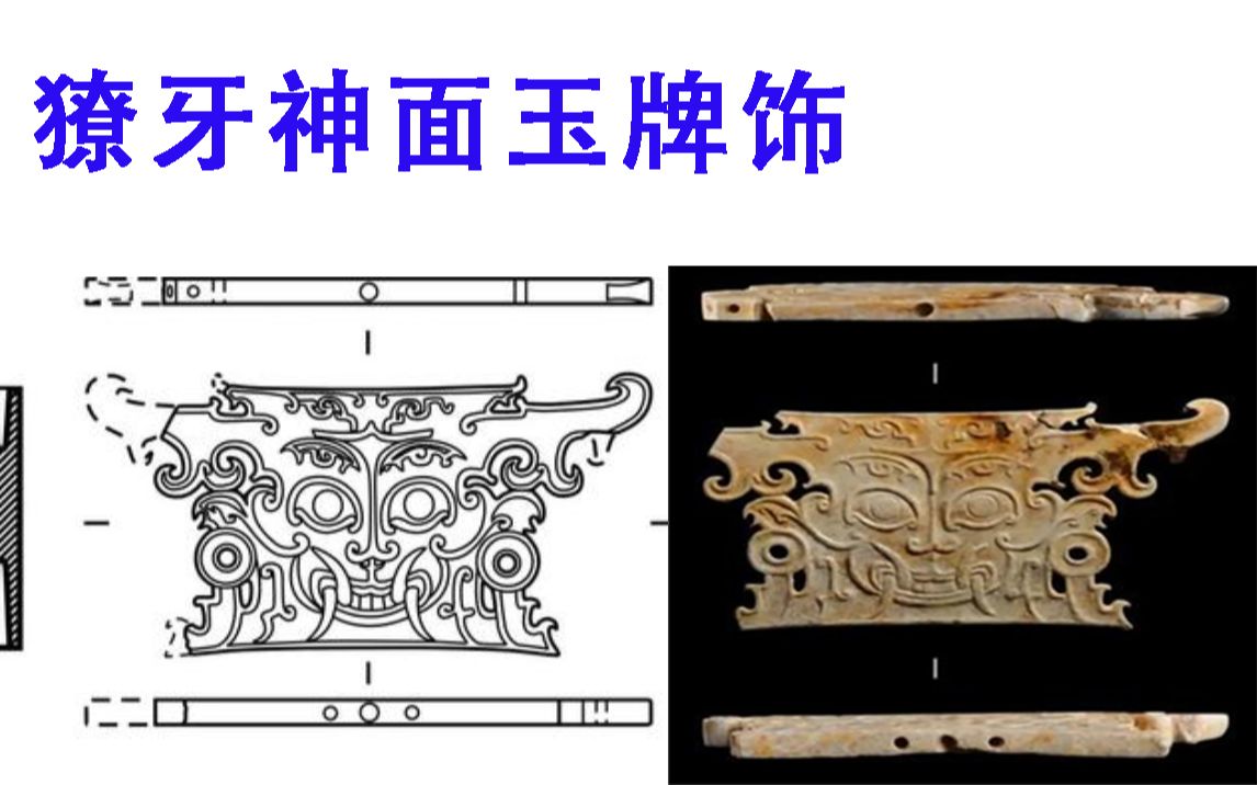 [图]【中国古代设计035：獠牙神面玉牌饰】肖家屋脊文化玉器群中典范的神面形象