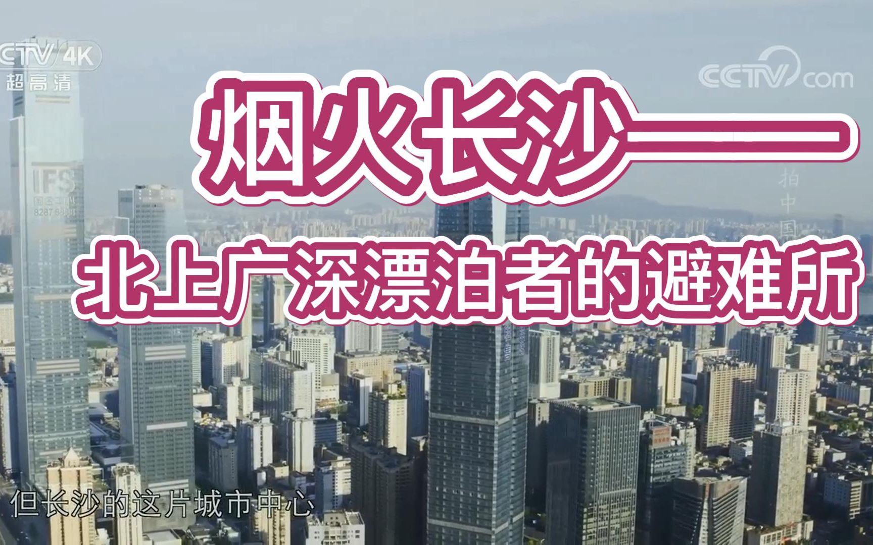 烟火长沙——996与北上广深无房漂泊者的避难所 高考后山东湖南铁路游Day7哔哩哔哩bilibili