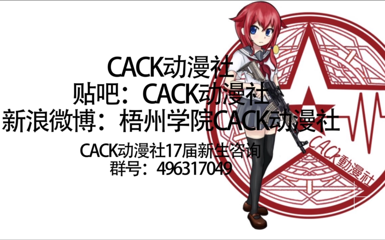 梧州学院【CACK动漫社】2017届招新宣传视频哔哩哔哩bilibili