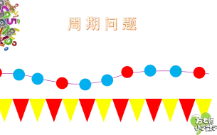 下载视频: 小学数学奥数：周期问题专辑