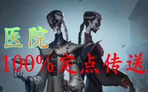 Download Video: 【第五人格宿伞】一学就会！100%定点传送教学——圣心医院篇