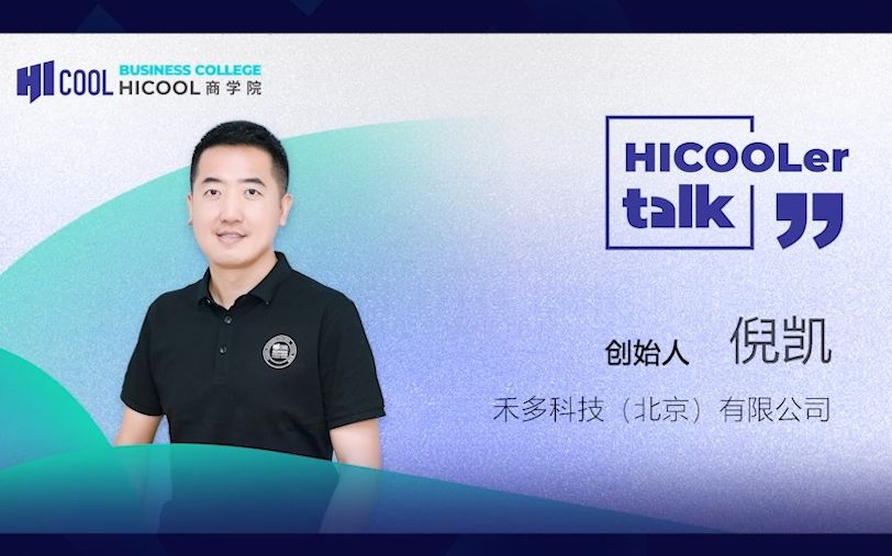 《HICOOLer talk》加速孵化营首期学员倪凯哔哩哔哩bilibili