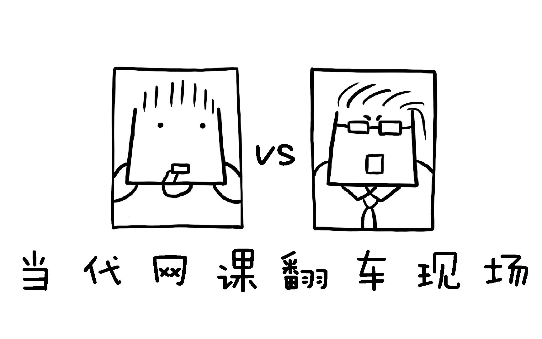 [图]当 代 学 生 网 课 翻 车 现 场