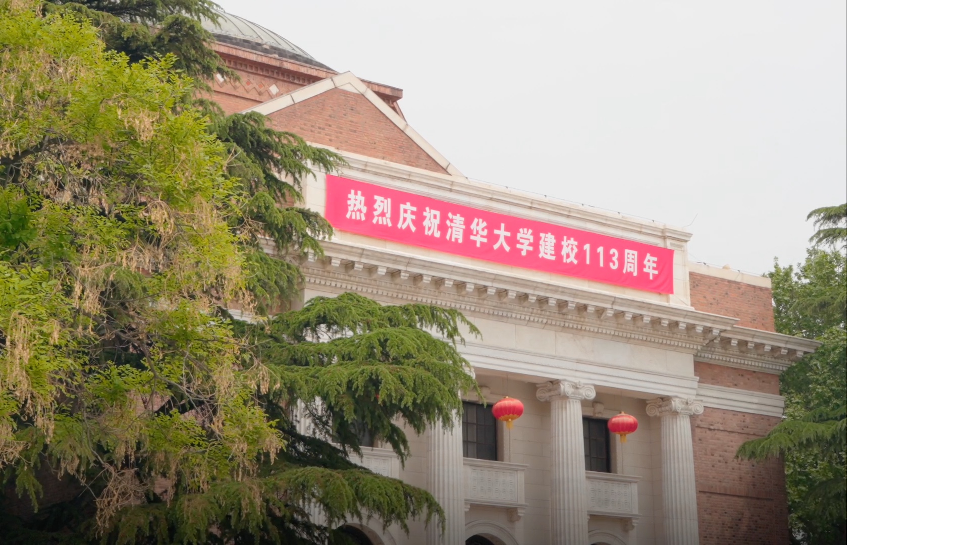 清华大学113周年校庆掠影|璀璨时分 重聚清华哔哩哔哩bilibili