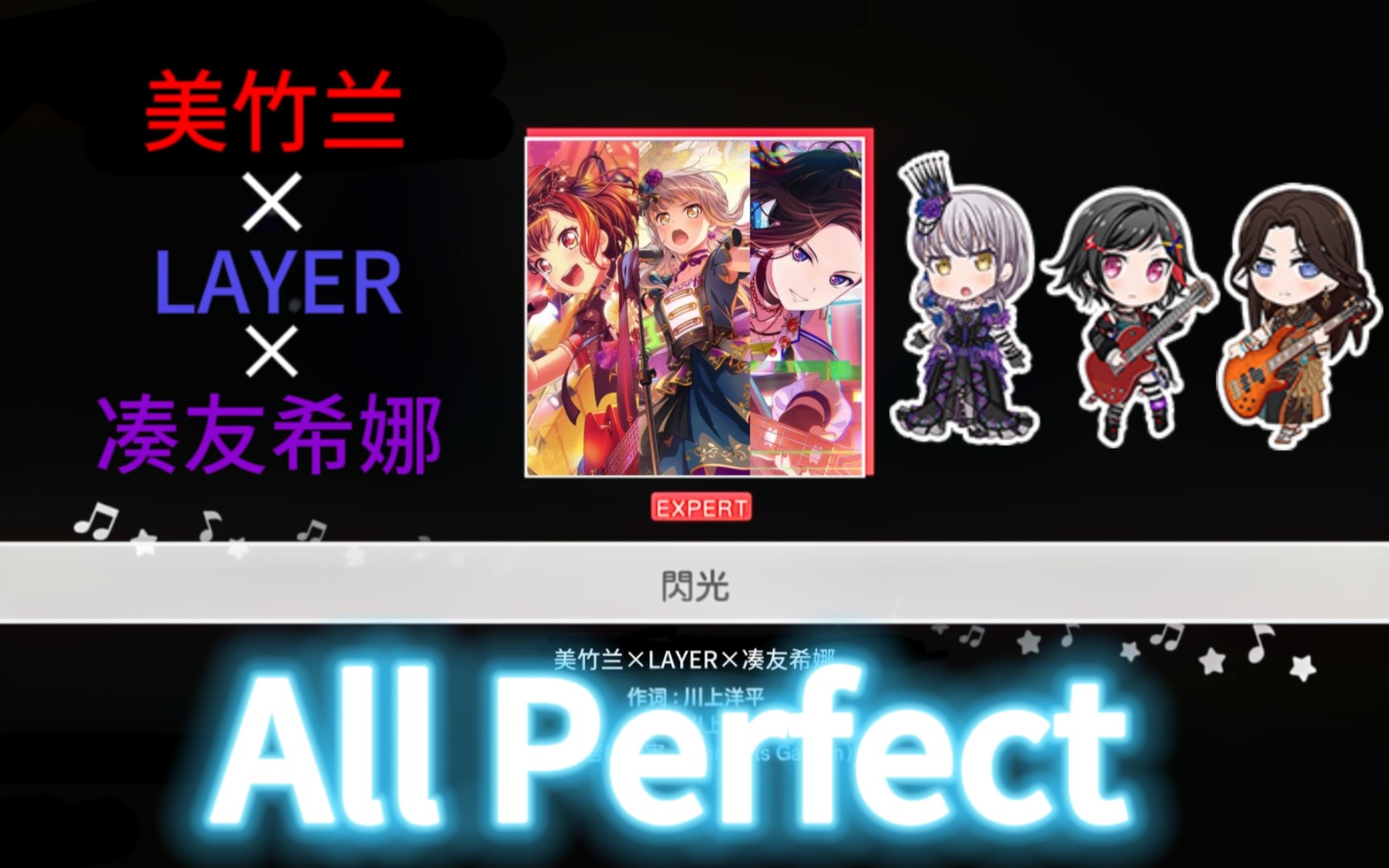 美竹兰*LAYER*凑友希娜 最想看到的合唱!闪光的哈萨维!all perfect!哔哩哔哩bilibili