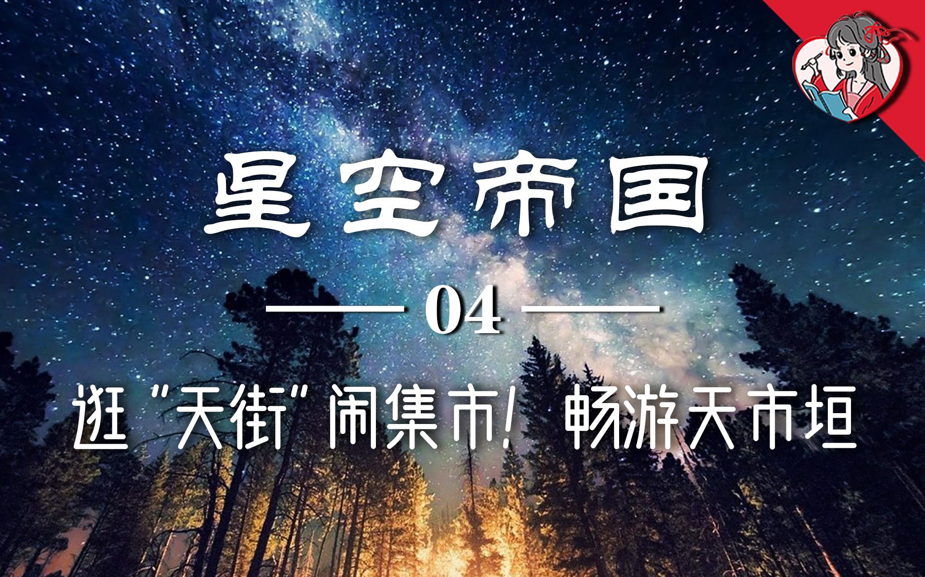 [图]逛“天街”闹集市！这是星空中最热闹的地方！详解天市垣【星空帝国系列】4