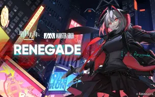 下载视频: 《明日方舟》EP - Renegade