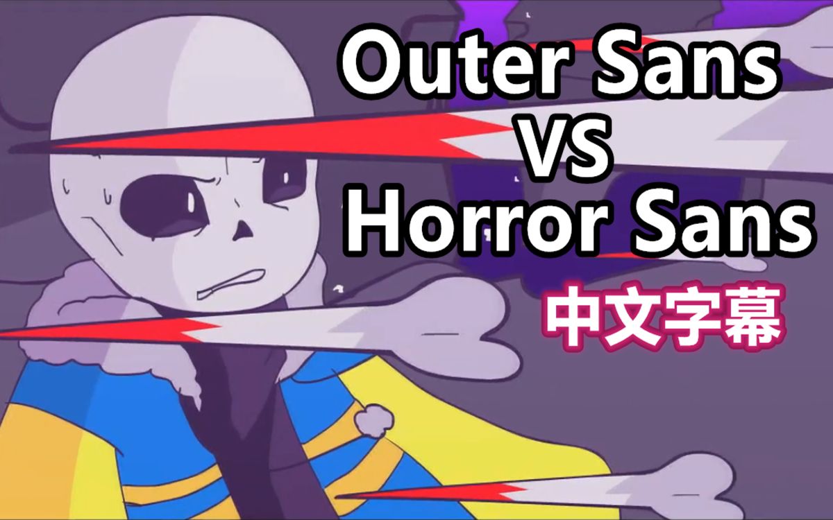 [图]【Undertale动画/中文字幕】Outer Sans vs Horror Sans（ Nec Animations）