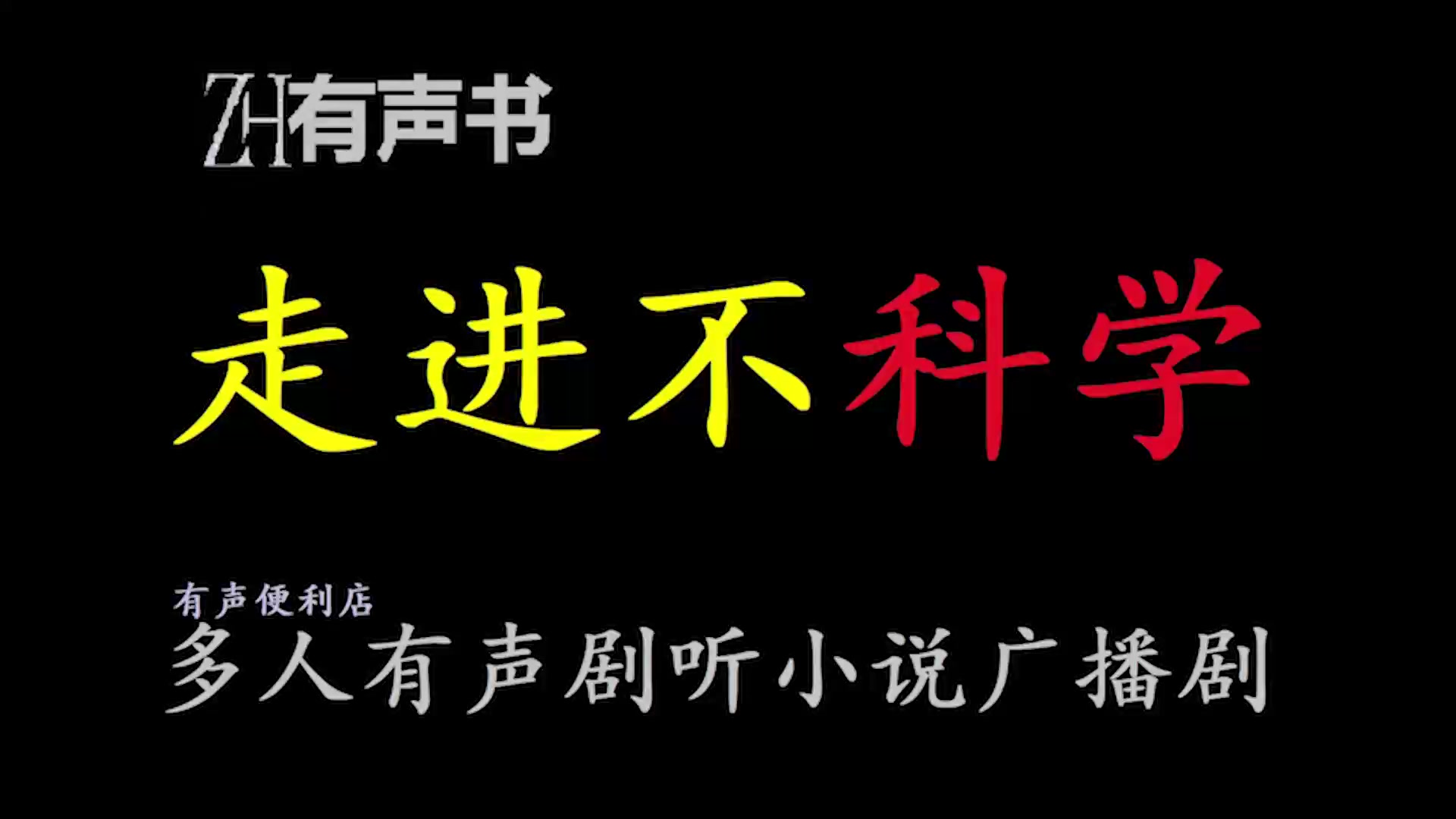 走进不科学【点播有声书】我曾与牛顿坐而论道,也曾与爱因斯坦并肩齐行.合集哔哩哔哩bilibili