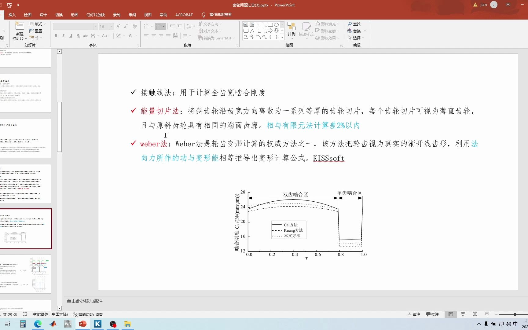 [图]结合《齿轮系统动力学》认识KISSsoft-啮合刚度篇2