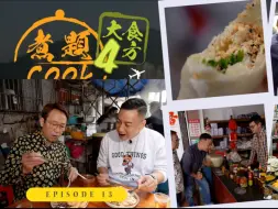 Tải video: 【煮題Cook 4大食四方】第13集完整版丨张锦祥Ricky丨余健志Jacky丨普宁人气黑白肠粉丨Ricky至爱洪阳炸墨鱼