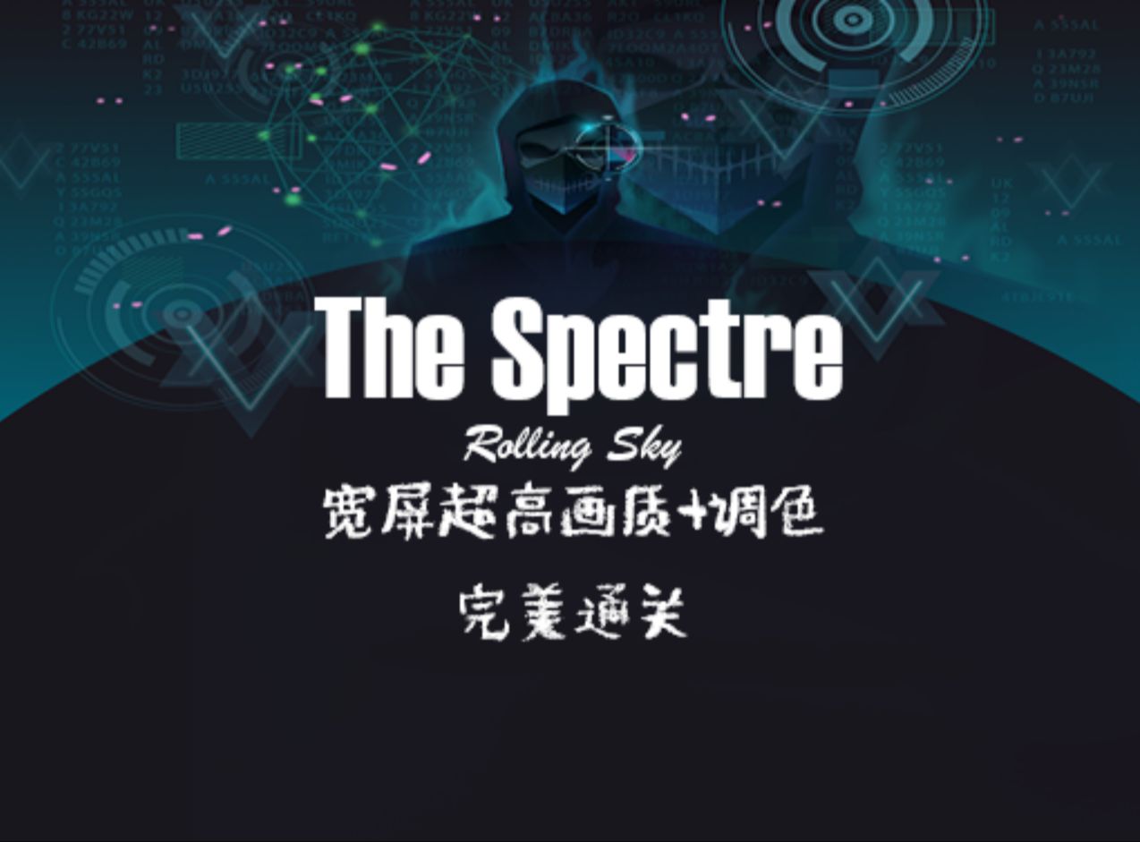 【宽屏超高画质 调色】the spectre——完美通关