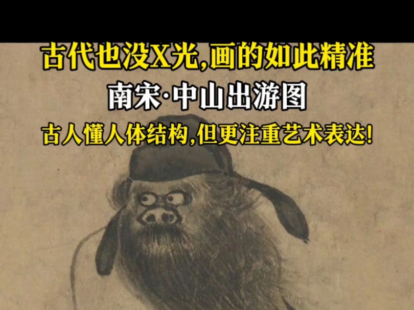 古代也没X光机,却画的如此精准!哔哩哔哩bilibili