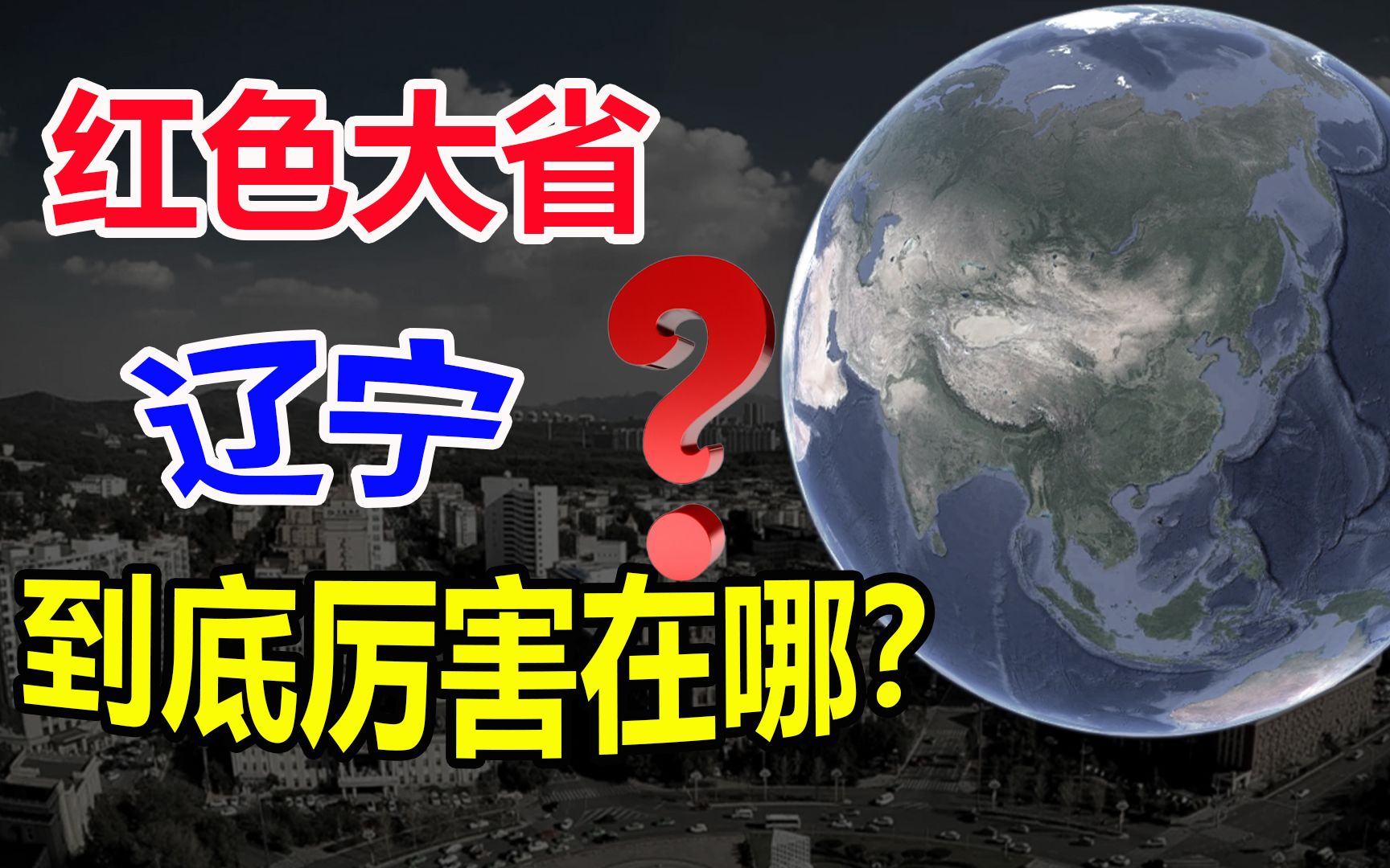 辽宁省有多牛?被誉为“共和国长子”,红色大省辽宁厉害在哪?哔哩哔哩bilibili