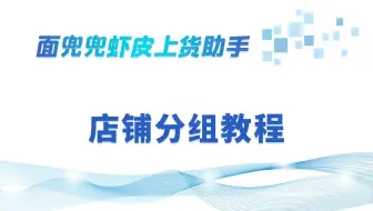 虾皮上货助手店铺分组功能实战操作！