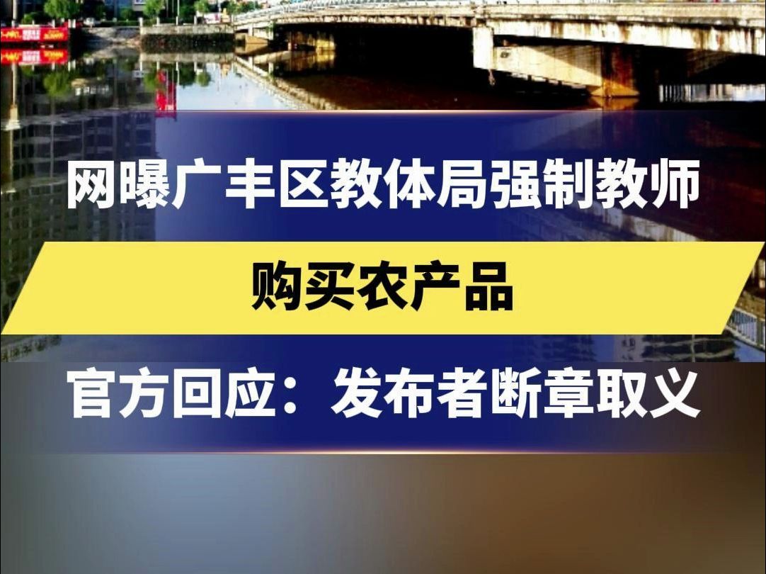 网曝上饶广丰区教体局强制教师 购买农产品 官方回应:发布者断章取义哔哩哔哩bilibili