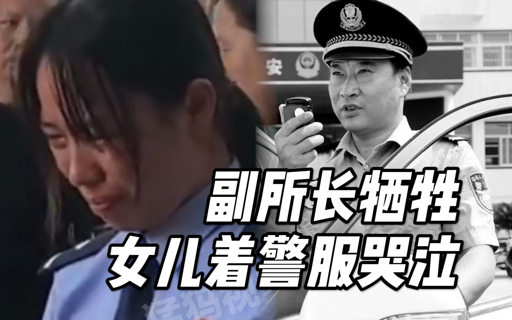 [图]湖北一派出所副所长遭拒捕牺牲，女儿身穿警服望着灵柩泣不成声