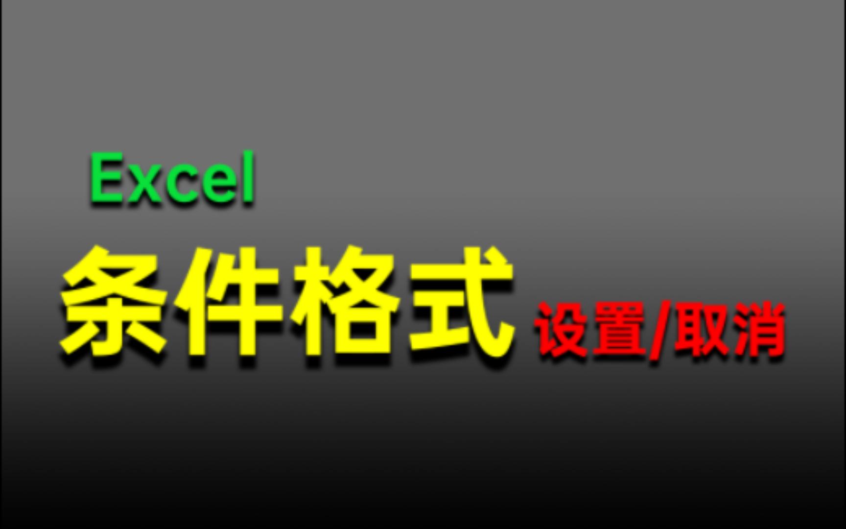 Excel 条件格式设置与取消