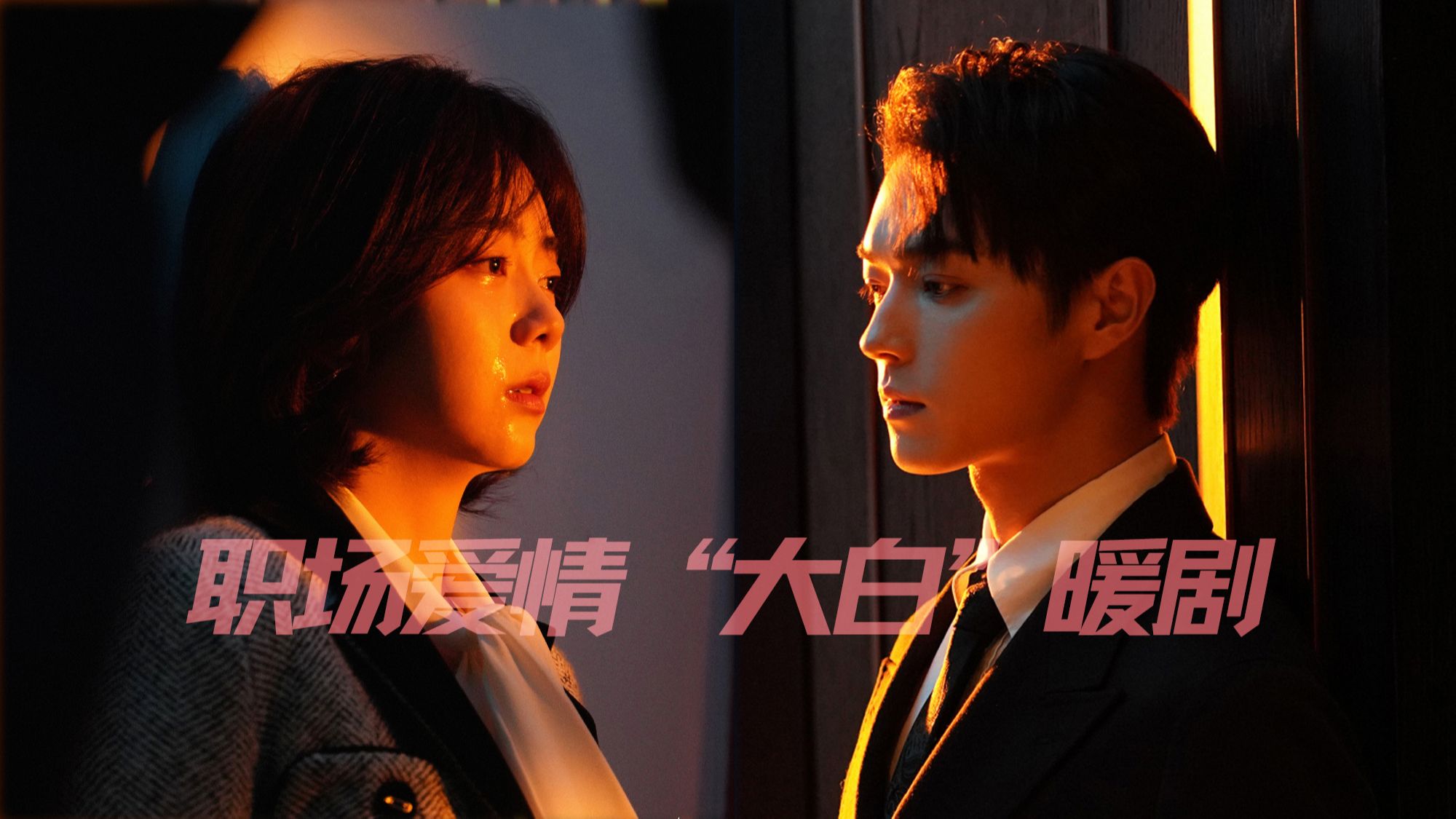甜蜜爱情 神仙友谊,被谭松韵许凯《你比星光美丽》暖到了