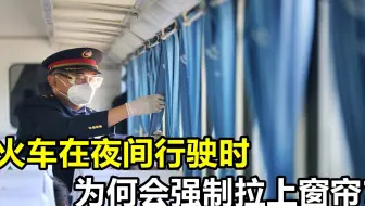晚上坐火车，为什么乘务员会强行拉上窗帘？到底什么原因？