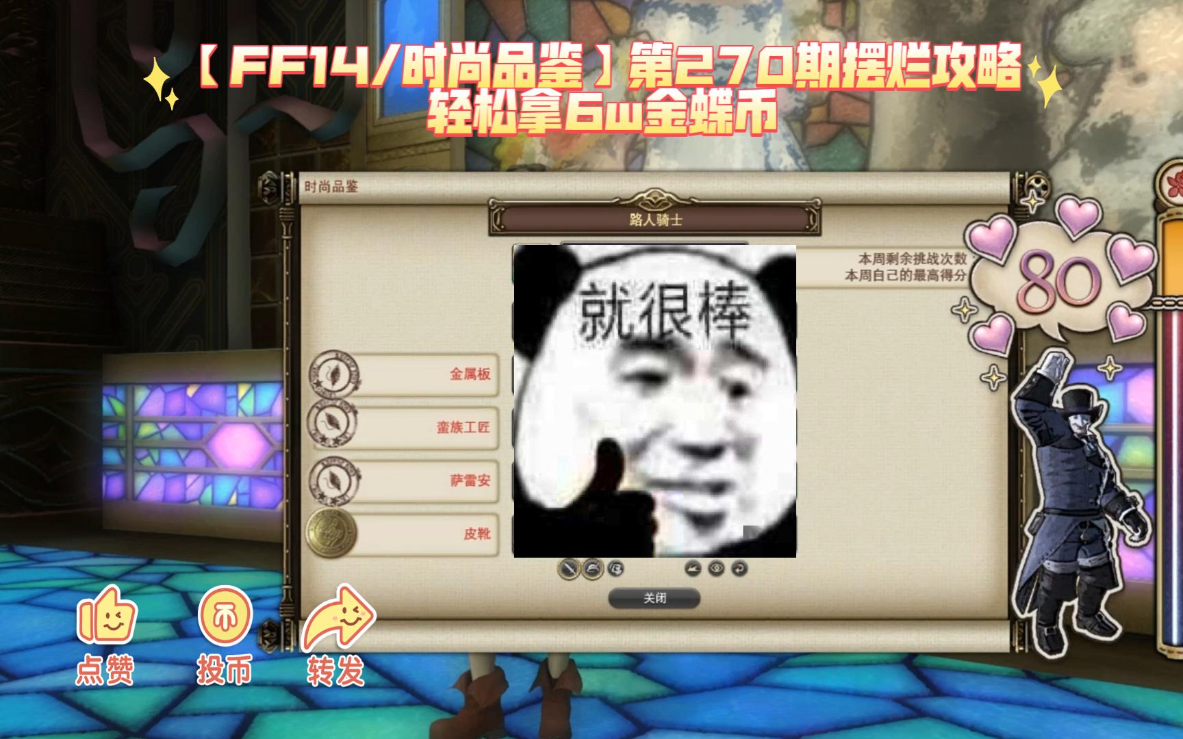 【FF14/时尚品鉴】第270期摆烂攻略轻松拿6w金蝶币网络游戏热门视频