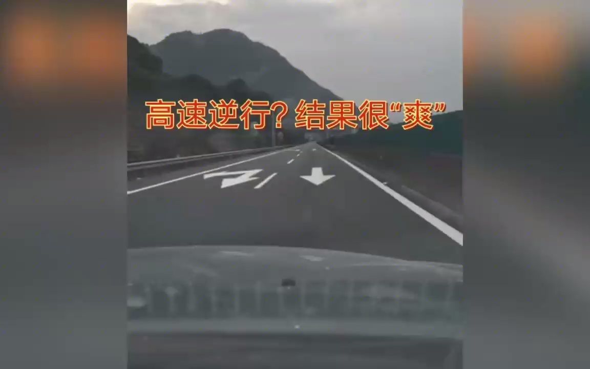 高速公路逆行搞笑图片图片