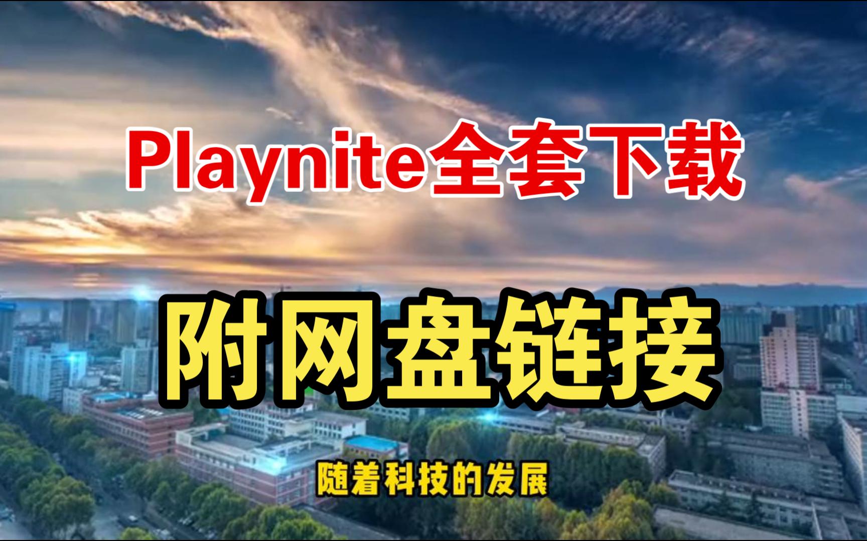 [图]Playnite全套资源整合包下载，一网打尽！