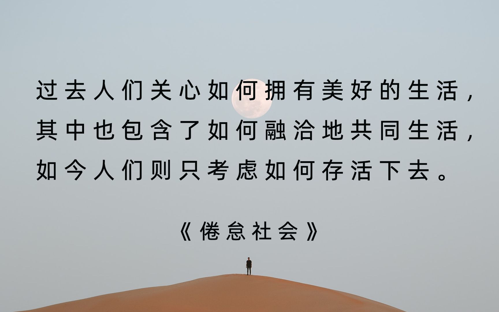 [图]【文摘】《倦怠社会》——谁依靠同类存活，也将因为同类而死。