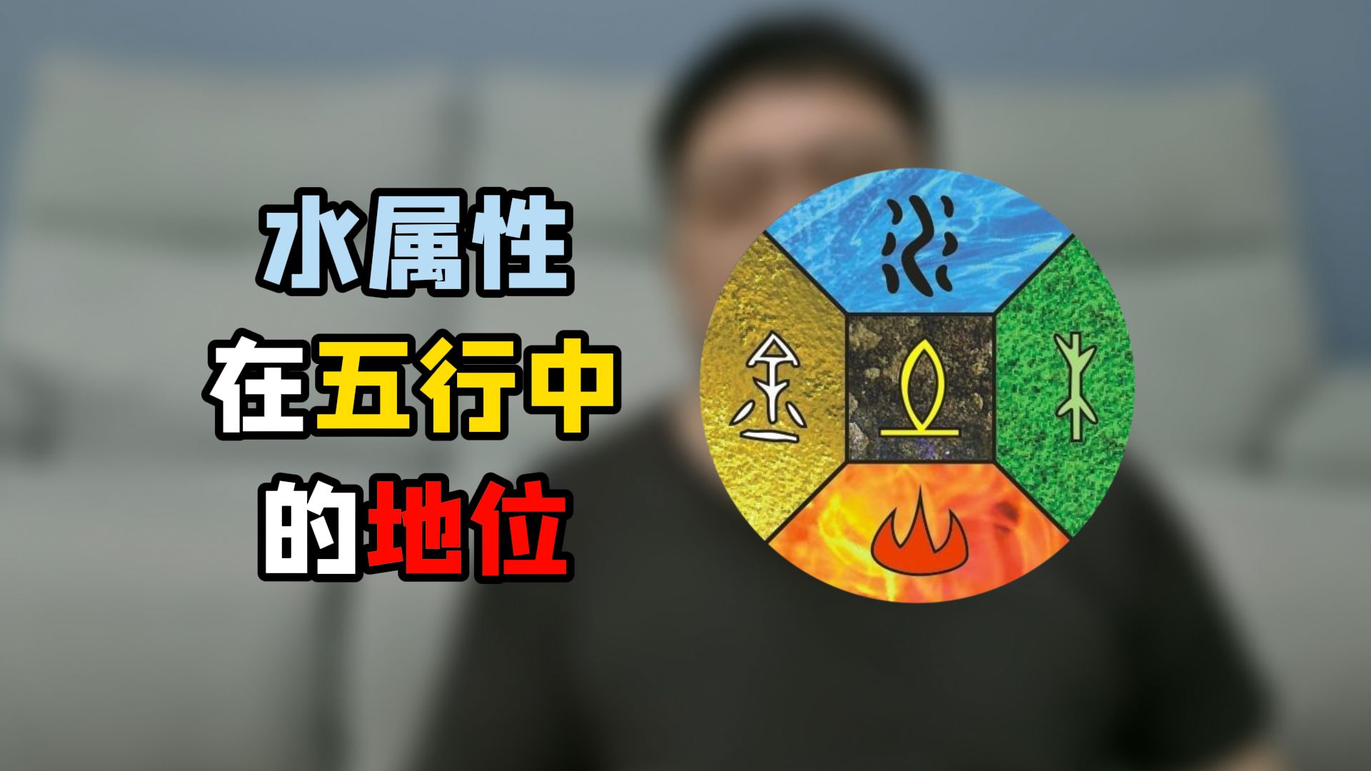 五行之水,传统文化中的扛把子哔哩哔哩bilibili